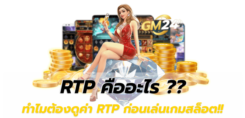 RTP คืออะไร